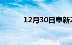 12月30日阜新24小时天气预报