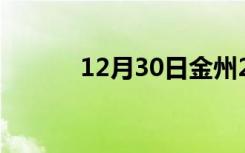 12月30日金州24小时天气预报