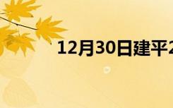 12月30日建平24小时天气预报