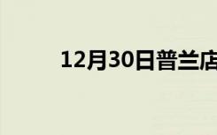 12月30日普兰店24小时天气预报