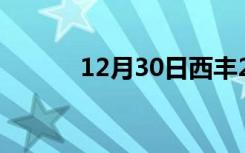 12月30日西丰24小时天气预报