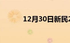 12月30日新民24小时天气预报