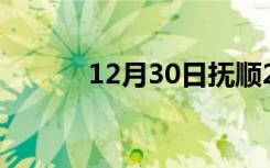 12月30日抚顺24小时天气预报