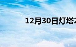 12月30日灯塔24小时天气预报