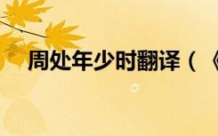 周处年少时翻译（《周处》翻译是什么）