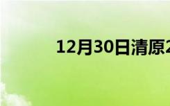 12月30日清原24小时天气预报