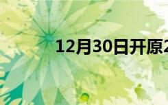 12月30日开原24小时天气预报