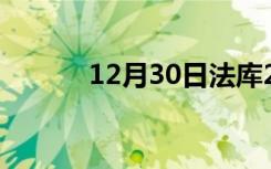 12月30日法库24小时天气预报