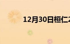 12月30日桓仁24小时天气预报