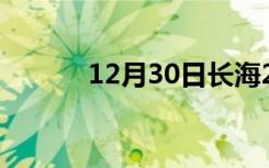 12月30日长海24小时天气预报