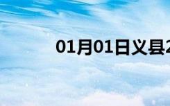 01月01日义县24小时天气预报