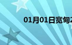 01月01日宽甸24小时天气预报