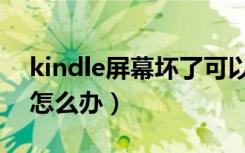 kindle屏幕坏了可以修吗（kindle屏幕碎了怎么办）