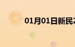 01月01日新民24小时天气预报