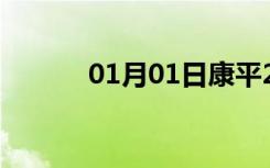 01月01日康平24小时天气预报