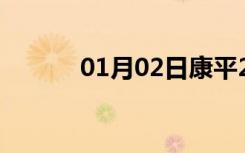 01月02日康平24小时天气预报