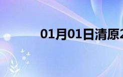 01月01日清原24小时天气预报