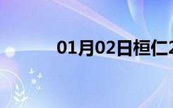 01月02日桓仁24小时天气预报