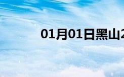 01月01日黑山24小时天气预报