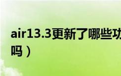 air13.3更新了哪些功能（ios13.1.3建议更新吗）