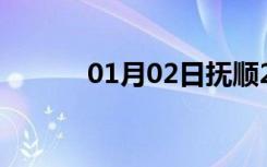 01月02日抚顺24小时天气预报