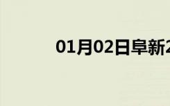 01月02日阜新24小时天气预报