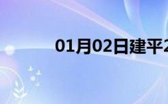 01月02日建平24小时天气预报