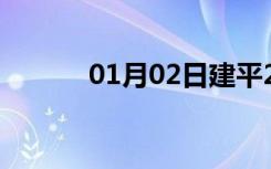 01月02日建平24小时天气预报