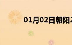 01月02日朝阳24小时天气预报