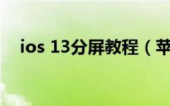 ios 13分屏教程（苹果13系统怎么分屏）