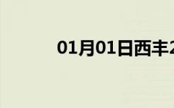 01月01日西丰24小时天气预报