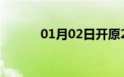 01月02日开原24小时天气预报