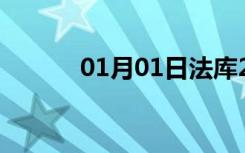 01月01日法库24小时天气预报