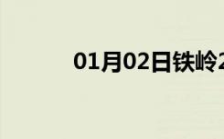 01月02日铁岭24小时天气预报