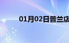 01月02日普兰店24小时天气预报