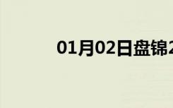 01月02日盘锦24小时天气预报