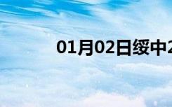 01月02日绥中24小时天气预报