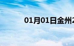 01月01日金州24小时天气预报