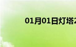 01月01日灯塔24小时天气预报