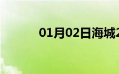 01月02日海城24小时天气预报