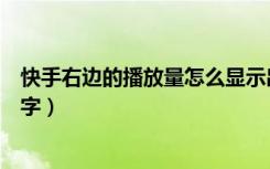 快手右边的播放量怎么显示出来（快手播放前面怎么出来数字）