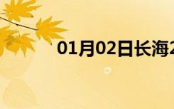 01月02日长海24小时天气预报