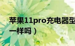 苹果11pro充电器型号（苹果11系列充电器一样吗）