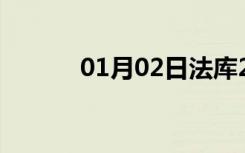 01月02日法库24小时天气预报