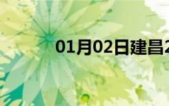 01月02日建昌24小时天气预报