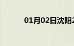 01月02日沈阳24小时天气预报