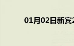 01月02日新宾24小时天气预报