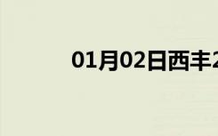 01月02日西丰24小时天气预报