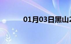 01月03日黑山24小时天气预报