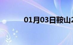 01月03日鞍山24小时天气预报